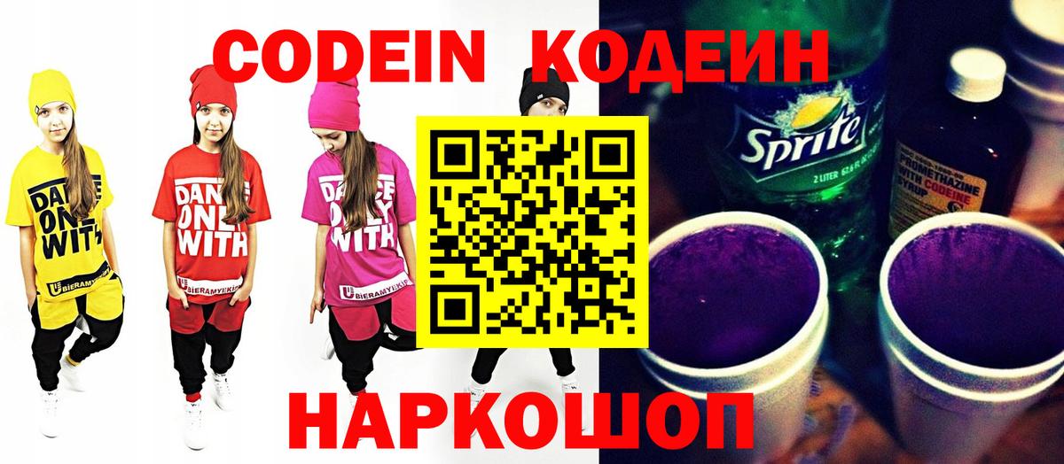 Кодеин Purple Drank Апшеронск